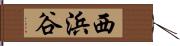 西浜谷 Hand Scroll