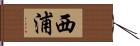 西浦 Hand Scroll