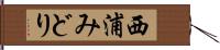 西浦みどり Hand Scroll