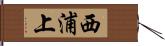 西浦上 Hand Scroll