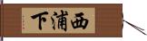 西浦下 Hand Scroll