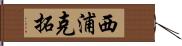 西浦克拓 Hand Scroll