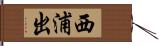 西浦出 Hand Scroll