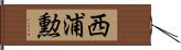 西浦勲 Hand Scroll