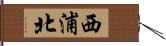 西浦北 Hand Scroll