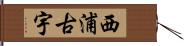 西浦古宇 Hand Scroll