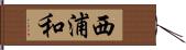 西浦和 Hand Scroll