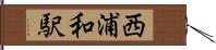 西浦和駅 Hand Scroll