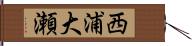 西浦大瀬 Hand Scroll