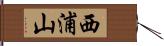 西浦山 Hand Scroll
