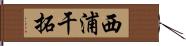 西浦干拓 Hand Scroll