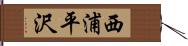 西浦平沢 Hand Scroll