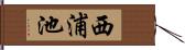 西浦池 Hand Scroll