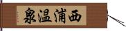 西浦温泉 Hand Scroll