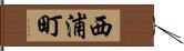 西浦町 Hand Scroll