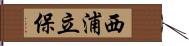 西浦立保 Hand Scroll