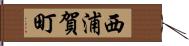 西浦賀町 Hand Scroll