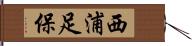 西浦足保 Hand Scroll