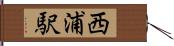 西浦駅 Hand Scroll