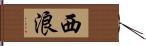 西浪 Hand Scroll