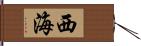 西海 Hand Scroll