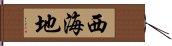 西海地 Hand Scroll