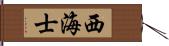 西海士 Hand Scroll