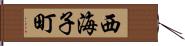 西海子町 Hand Scroll