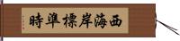 西海岸標準時 Hand Scroll