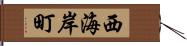 西海岸町 Hand Scroll