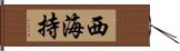 西海持 Hand Scroll