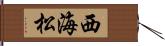 西海松 Hand Scroll