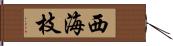 西海枝 Hand Scroll