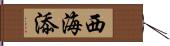 西海添 Hand Scroll