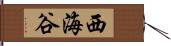 西海谷 Hand Scroll