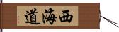 西海道 Hand Scroll