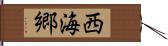 西海郷 Hand Scroll