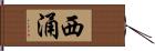 西涌 Hand Scroll