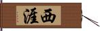 西涯 Hand Scroll