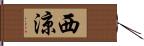 西涼 Hand Scroll