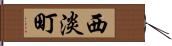 西淡町 Hand Scroll