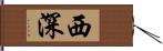 西深 Hand Scroll