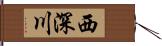 西深川 Hand Scroll