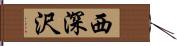 西深沢 Hand Scroll