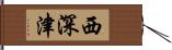 西深津 Hand Scroll