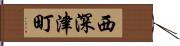 西深津町 Hand Scroll