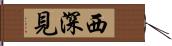 西深見 Hand Scroll