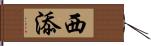 西添 Hand Scroll