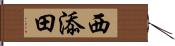 西添田 Hand Scroll