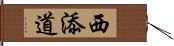 西添道 Hand Scroll